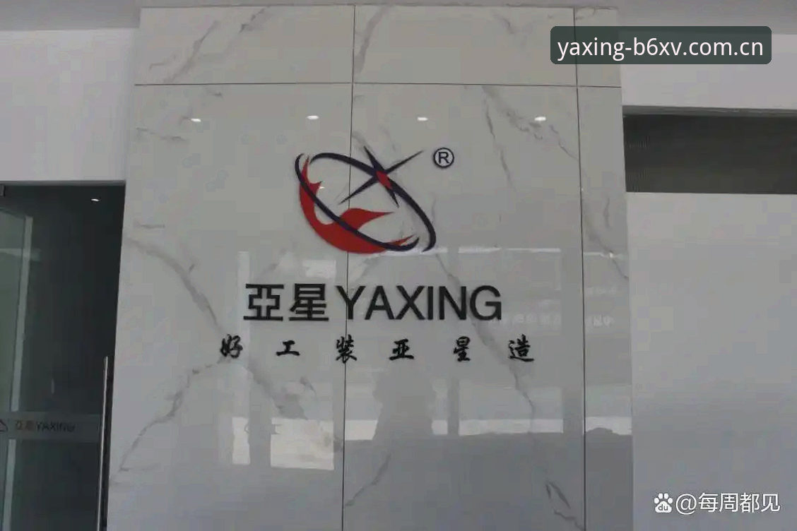 YAXING亚星旧版兼容登录最新版 亚星体育平台YAXING亚星旧版兼容登录最新版完整指南:从版本迁移到数据对接的六个关键动作
